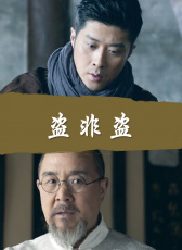 盜非盜