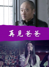 再見(jiàn)爸爸