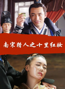 南宋獵人之十里紅妝