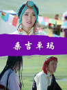 桑吉卓瑪