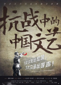 抗战中的中国文艺