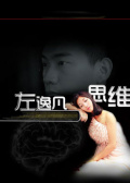左逸凡思維