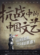 抗战中的中国文艺