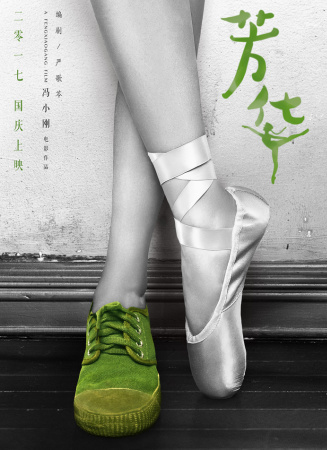 《芳華》素顏“鑒”面發(fā)布會