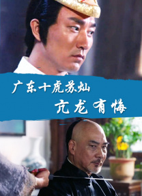 广东十虎苏灿之亢龙有悔