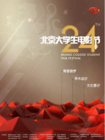 第24届北京大学生电影节