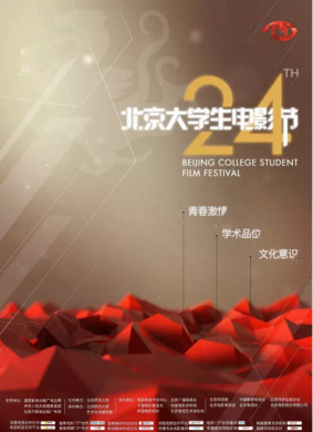 第24届北京大学生电影节