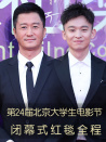 第24届北京大学生电影节闭幕式红毯全程