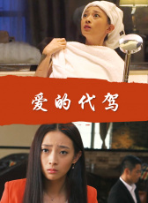 愛的代駕