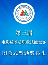 第三屆電影放映員職業(yè)技能競賽閉幕式暨頒獎典禮