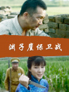 淵子崖保衛(wèi)戰(zhàn)