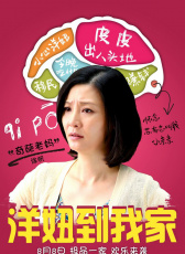 《洋妞到我家》首映禮