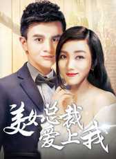 美女總裁愛(ài)上我