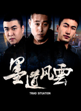 墨道風云