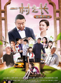 一村之長之爸爸回家