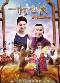 一村之長(zhǎng)之皆大歡喜