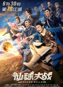 仙球大戰(zhàn)