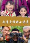 敖鲁古雅的小侠客