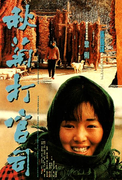 秋菊打官司-电影网