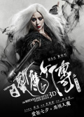 《白发魔女之明月天国》首映礼