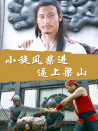 小旋風(fēng)柴進(jìn)之逼上梁山