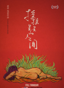 搖搖晃晃的人間