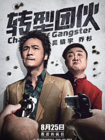 转型团伙