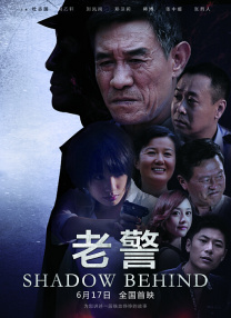 老警