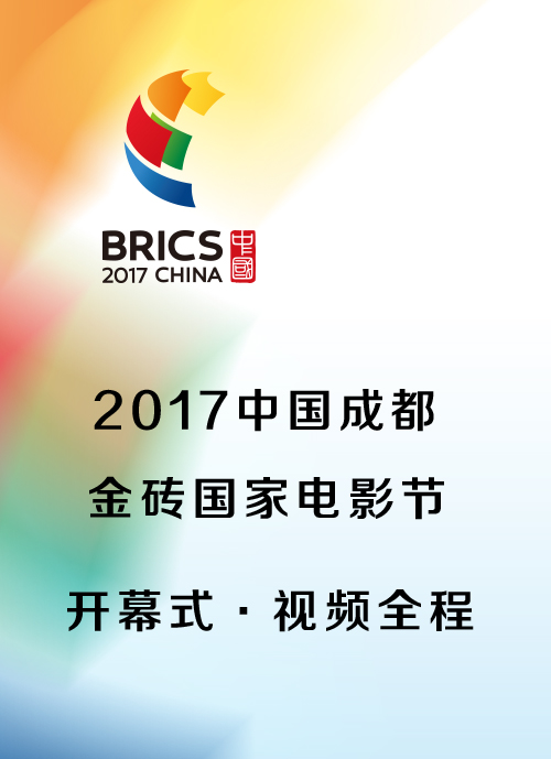 2017中国成都金砖国家电影节开幕式