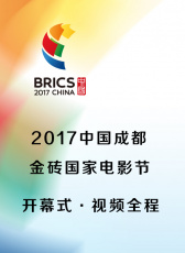 2017中國成都金磚國家電影節開幕式