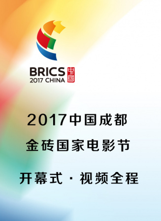 2017中國成都金磚國家電影節開幕式