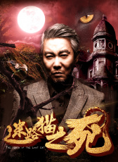 迷路貓之死