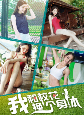 我和?；〒Q個身體