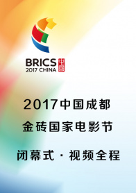 2017中国成都金砖国家电影节闭幕式