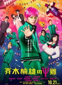 齊木楠雄的災難 真人版