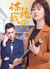 諜戰(zhàn)校園