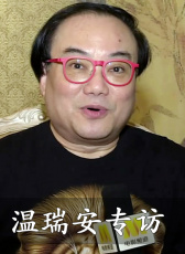 溫瑞安專訪