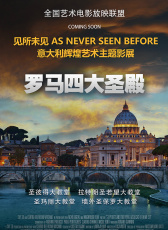 羅馬四大圣殿