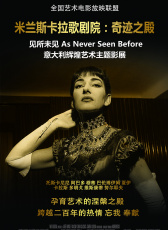 米蘭斯卡拉歌劇院：奇跡之殿