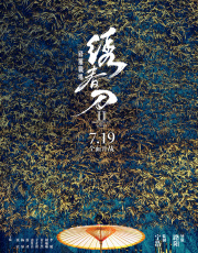 《绣春刀2：修罗战场》“风林火山”首映发布会