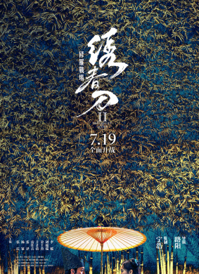 《绣春刀2：修罗战场》“风林火山”首映发布会
