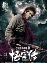 《悟空傳》首映發(fā)布會(huì)