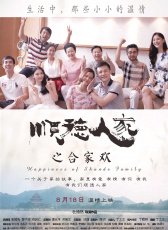 順德人家之合家歡