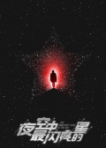《夜空中最亮的星》探班