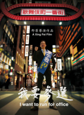 我要參選