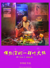 像孫治國(guó)一樣吃火鍋