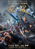 《龙之战》首映礼
