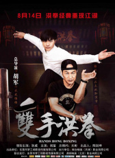 雙手洪拳