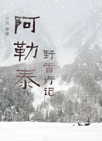 阿勒泰野雪行記