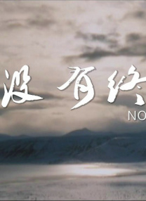 沒有終點